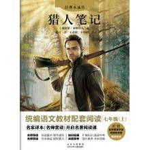 经典永流传《猎人笔记》北京少儿出版社