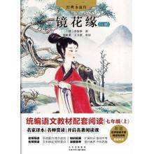 经典永流传《镜花缘》北京少年儿童出版社