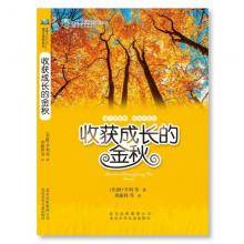 读大师经典《收获成长的金秋》北京少年儿童出版社