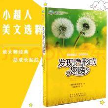 读大师经典《发现隐形的翅膀》北京少年儿童出版社