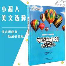 读大师经典《守望生命的晴空》北京少年儿童出版社