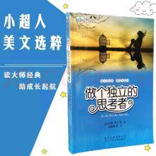 读大师经典《做个独立的思考者》北京少年儿童出版社