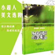 读大师经典《让心住在春天里》北京少年儿童出版社