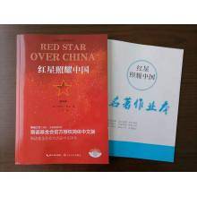 《红星照耀中国》正版+配名著作业本