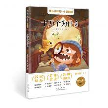 快乐读书吧1+1导读版*十万个为什么