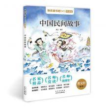 快乐读书吧1+1导读版*中国民间故事