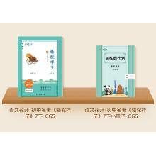 语文花开《骆驼祥子》