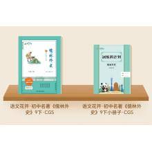 语文花开《儒林外史》