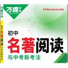 万唯中考《初中名著阅读与中考新考法》，包括教材名著导读12部+教材自主阅读推荐24部+课标独有名著阅读10部
