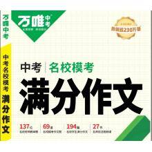 万唯中考《满分作文》+《满分写作技法》