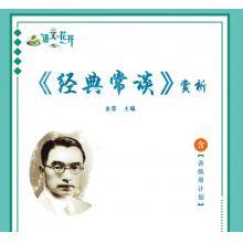 语文花开《经典常谈》