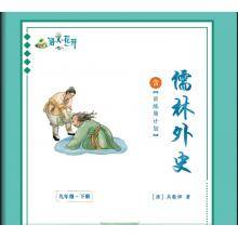 语文花开《儒林外史》