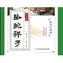 《骆驼祥子》知鸟名著-批注式阅读