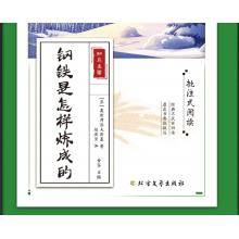 《钢铁是怎样炼成的》知鸟名著-批注式阅读