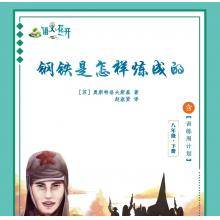 语文花开-《钢铁是怎样炼成的》