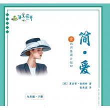 语文花开《简.爱》