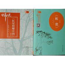 红色经典名著阅读套装《红岩》＋《红星照耀中国》