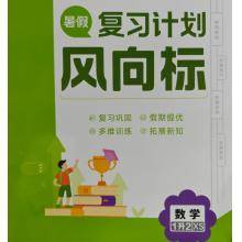 《复习计划风向标》暑假一升二年级数学（配西师版）