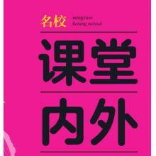 《名校课堂内外》（人教）七年级语文上册