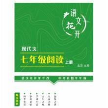买七年级上册《语文花开•现代文阅读》送《初中生写字同步练字帖＋默写训练本》等