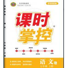 买七年级上册《课时掌控》送《语文花开•现代文阅读》等