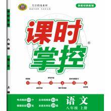 买八年级上册《课时掌控》送《语文花开•现代文阅读》等
