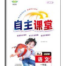 买1年级上册《自主课堂》语文+数学，送《写字课课练》《听写默写训练本》《口算题卡》《必刷应用题》等