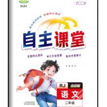 买2年级上册《自主课堂》语文+数学，送《写字课课练》《听写默写训练本》《口算题卡》《必刷应用题》等