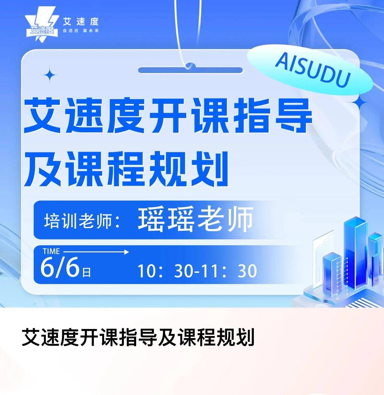 艾速度开课指导及课程规划（20250606）