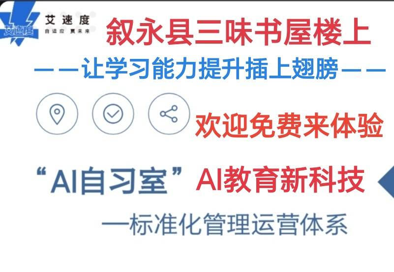 艾速度AI智习室：个性化1对1教育新科技助力学习能力快速提升