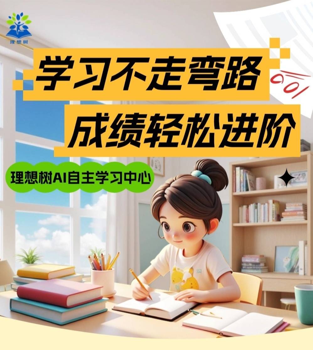 理想树AI自习室：学习不走弯路，成绩轻松进阶