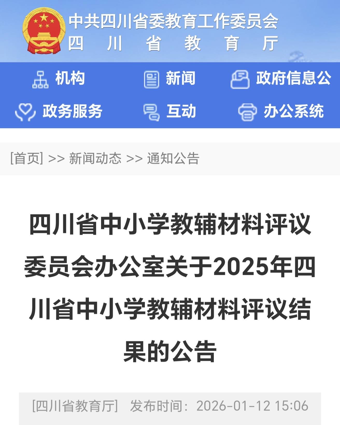 四川省中小学教辅材料评议委员会最新评议《推荐目录》内初三中考总复习书选科成套组合推荐（报订专用）带码