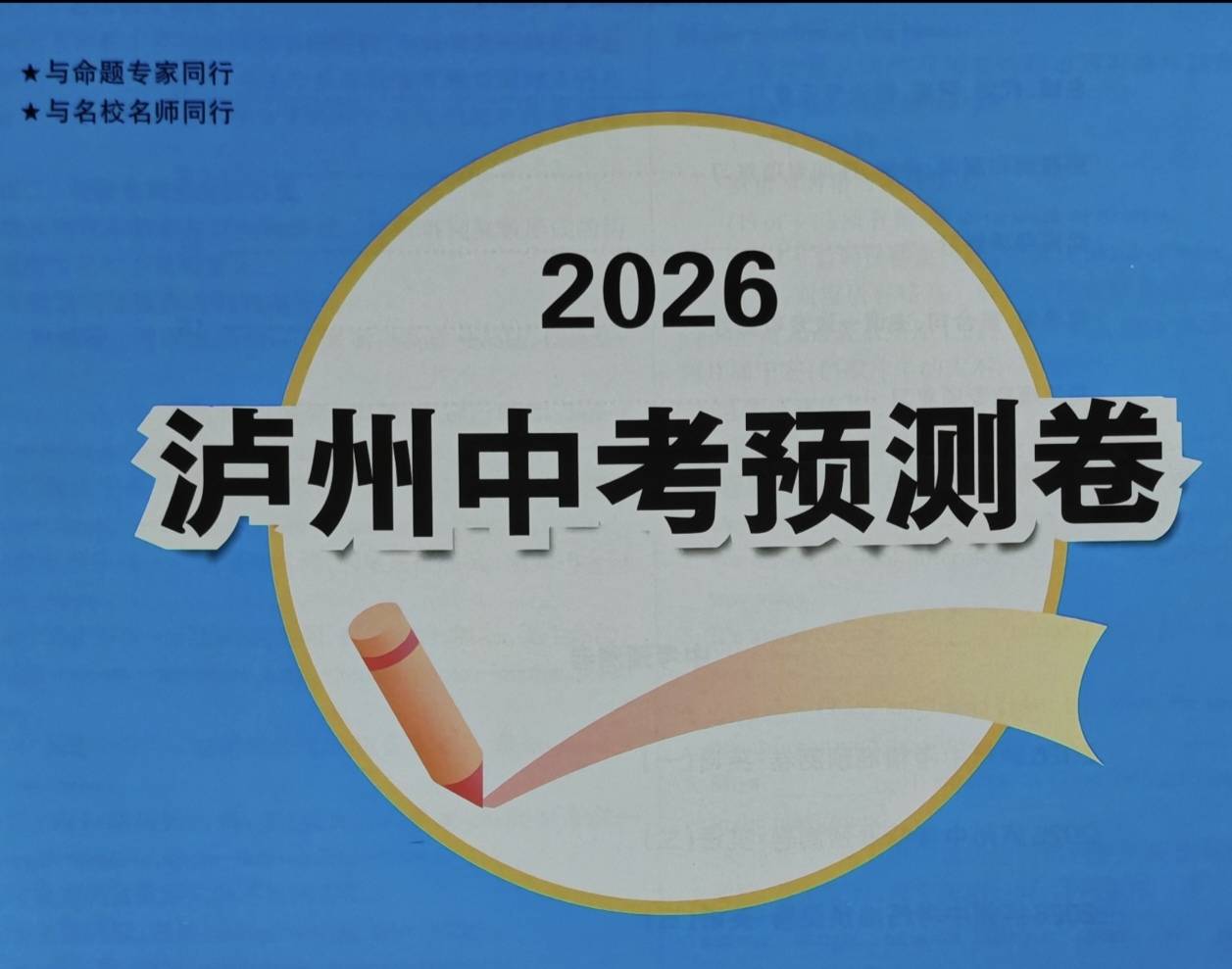 《泸州中考预测卷》《高效备考》探秘2026泸州中考考点、考向、考法和考试题型
