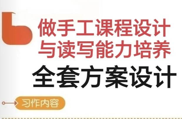 做手工课程设计与读写能力培养全套方案设计